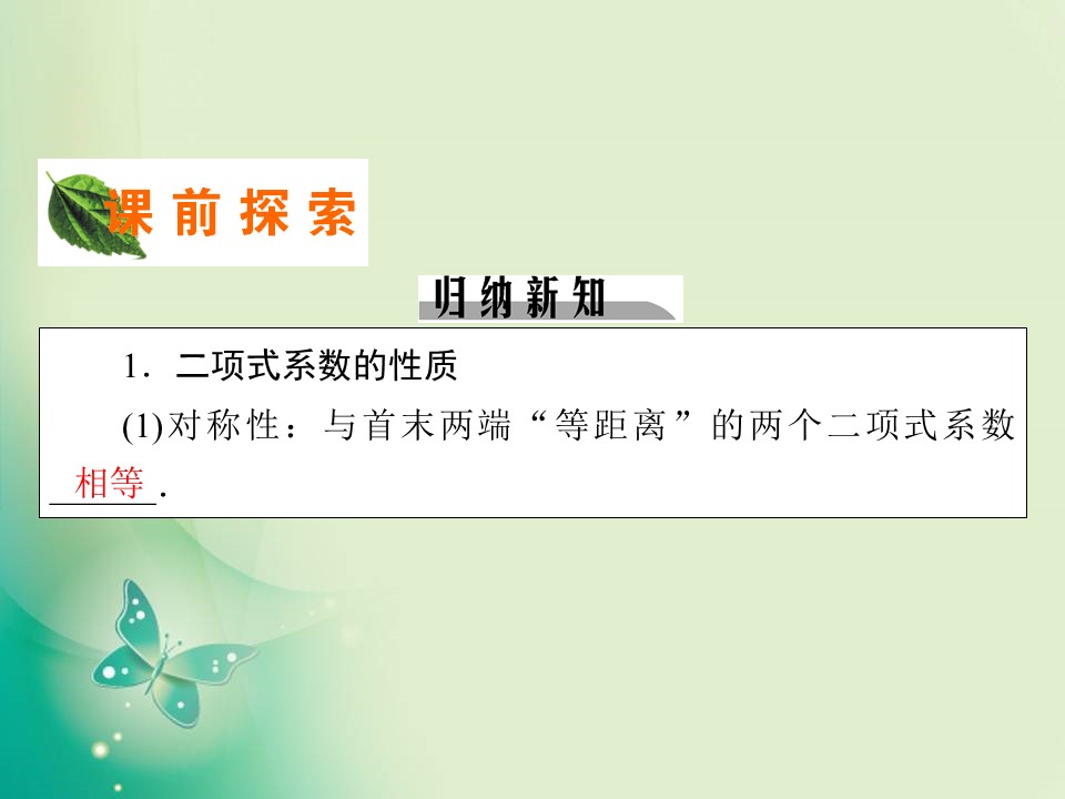 2019-2020学年人教A版选修2-3 1.3.2“杨辉三角”与二项式系数的性质 课件（29张）第3页