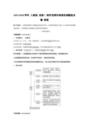 2019-2020学年 人教版 选修1 制作泡菜并检测亚硝酸盐含量 教案