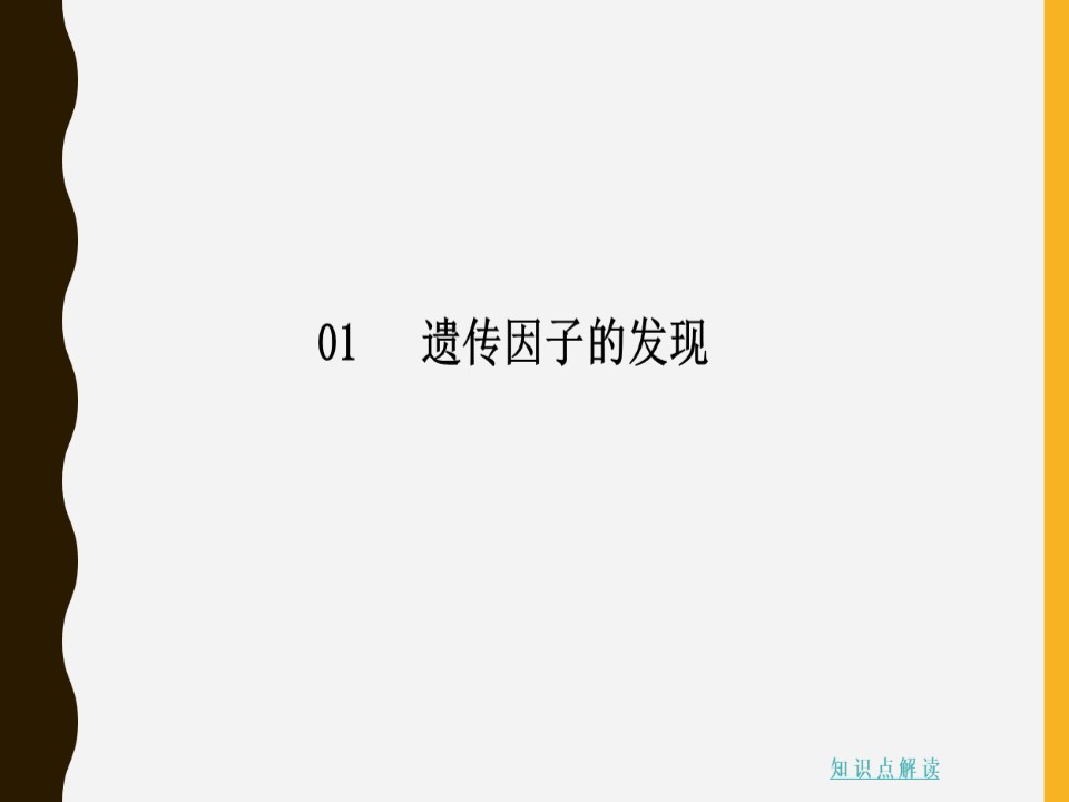 2019-2020学年 人教版 必修2 孟德尔的豌豆杂交实验(一) 课件  （110张）第1页