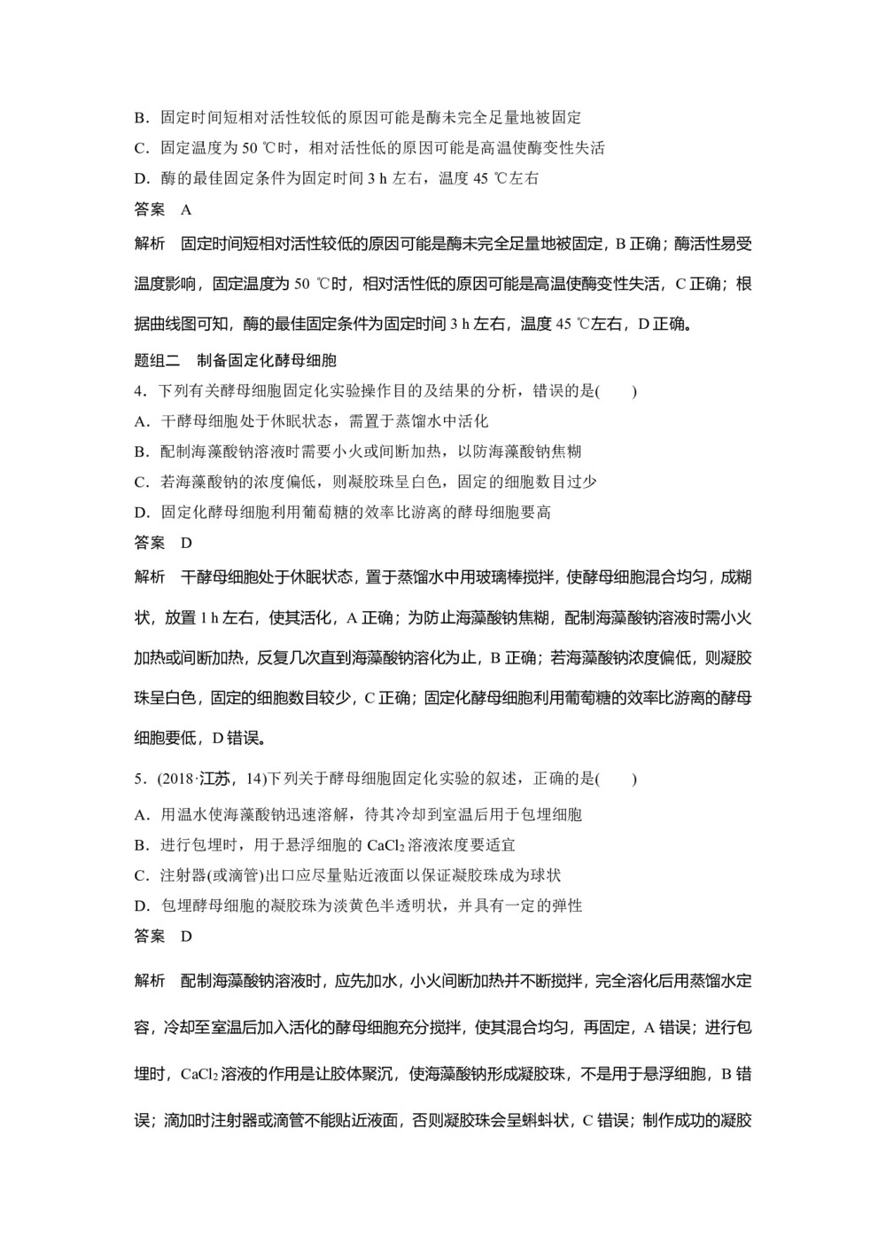 2019-2020学年 人教版 选修1酵母细胞的固定化 作业第2页