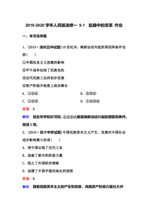 2019-2020学年人民版选修一 9.1　酝酿中的变革 作业