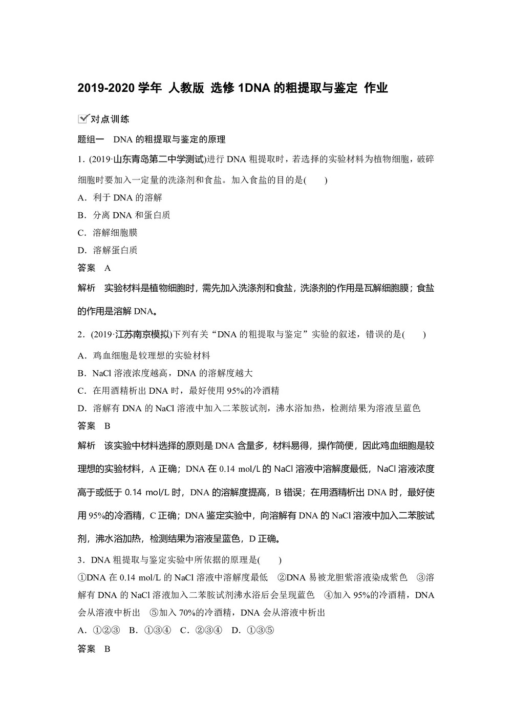 2019-2020学年 人教版 选修1DNA的粗提取与鉴定 作业第1页