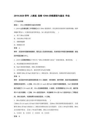 2019-2020学年 人教版 选修1DNA的粗提取与鉴定 作业