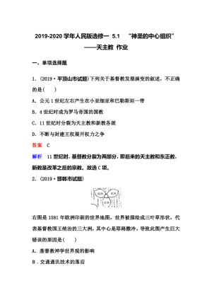2019-2020学年人民版选修一 5.1　“神圣的中心组织”——天主教 作业