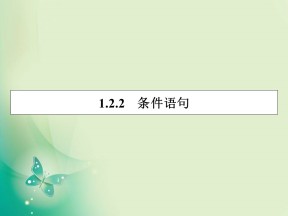 2019-2020学年人教A版必修3 1.2.2条件语句 课件（35张）
