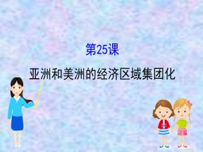 2019—2020版高中历史岳麓必修二课件：5.25亚洲和美洲的经济区域集团化（39张）