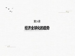 2019-2020学年岳麓版必修二：第26课 经济全球化的趋势【课件】（31张）