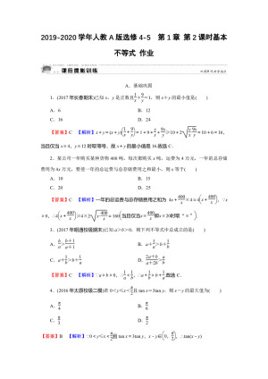 2019-2020学年人教A版选修4-5  第1章 第2课时基本不等式 作业