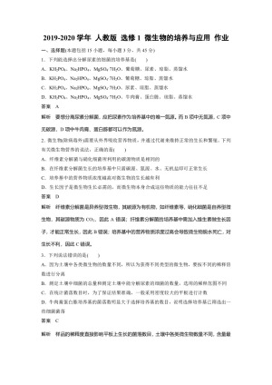 2019-2020学年 人教版 选修1 微生物的培养与应用 作业