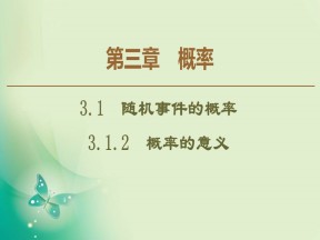 2019-2020学年人教A版必修3 3.1.2　概率的意义 课件（46张）