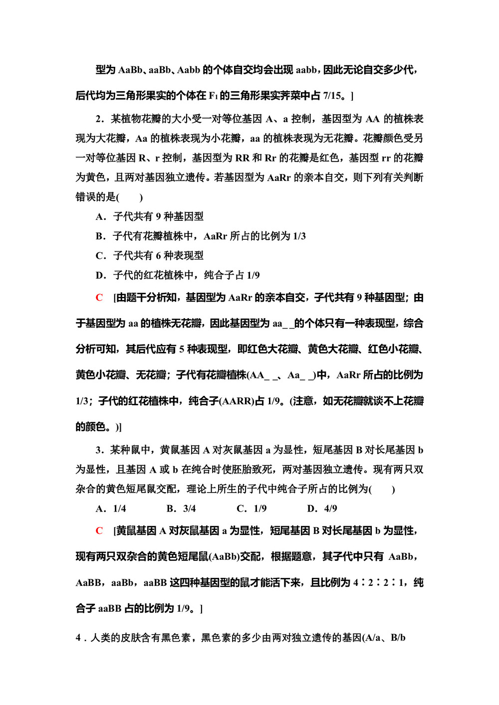 2019-2020学年人教版必修2  第1章 素能提升课  9∶3 ∶3 ∶1的变形及个体基因型探究的实验设计题 学案第3页