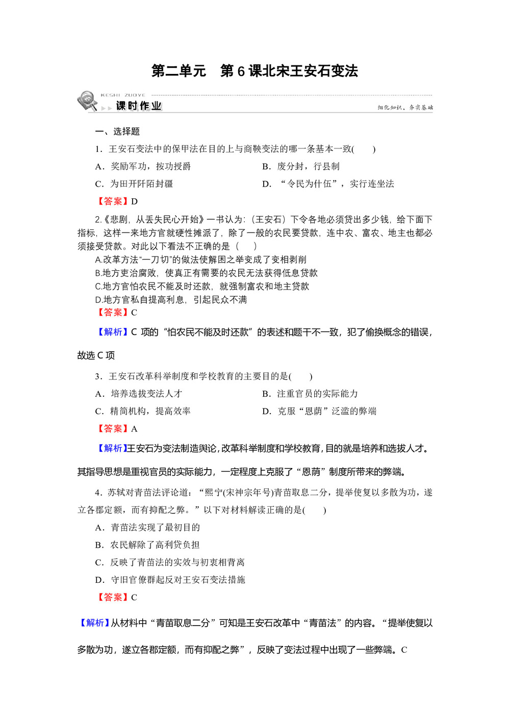 2019-2020学年岳麓版选修1 第6课 北宋王安石变法 作业第1页