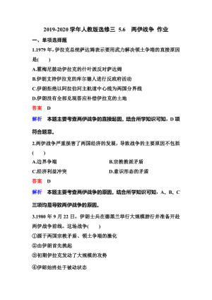 2019-2020学年人教版选修三 5.6　两伊战争 作业