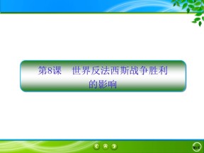 2019-2020学年人教版选修三 3.8　世界反法西斯战争胜利的影响 课件（30张）