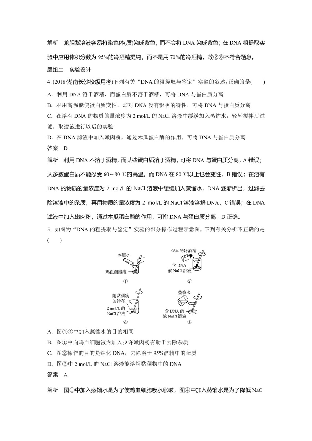 2019-2020学年 人教版 选修1DNA的粗提取与鉴定 作业第2页