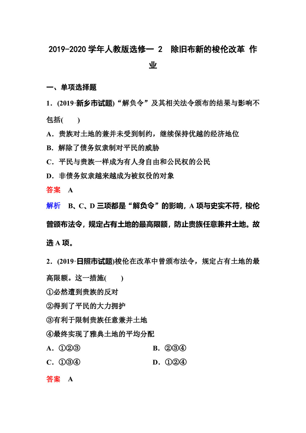 2019-2020学年人教版选修一 2  除旧布新的梭伦改革 作业第1页
