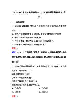2019-2020学年人教版选修一 2  除旧布新的梭伦改革 作业