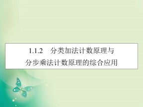 2019-2020学年人教A版选修2-3 1.1.2分类加法计数原理与分步乘法计数原理的综合应用 课件（36张）