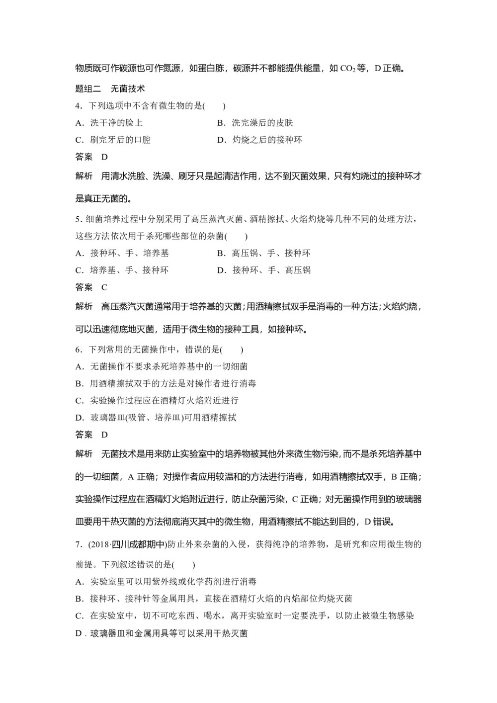 2019-2020学年 人教版 选修1 微生物的实验室培养(一) 作业第2页