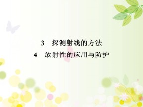 2019-2020学年人教版选修3-5 第19章 3、4 探测射线的方法　放射性的应用与防护 课件（43张）