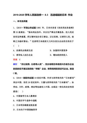 2019-2020学年人民版选修一 8.3　迅速崛起的日本 作业