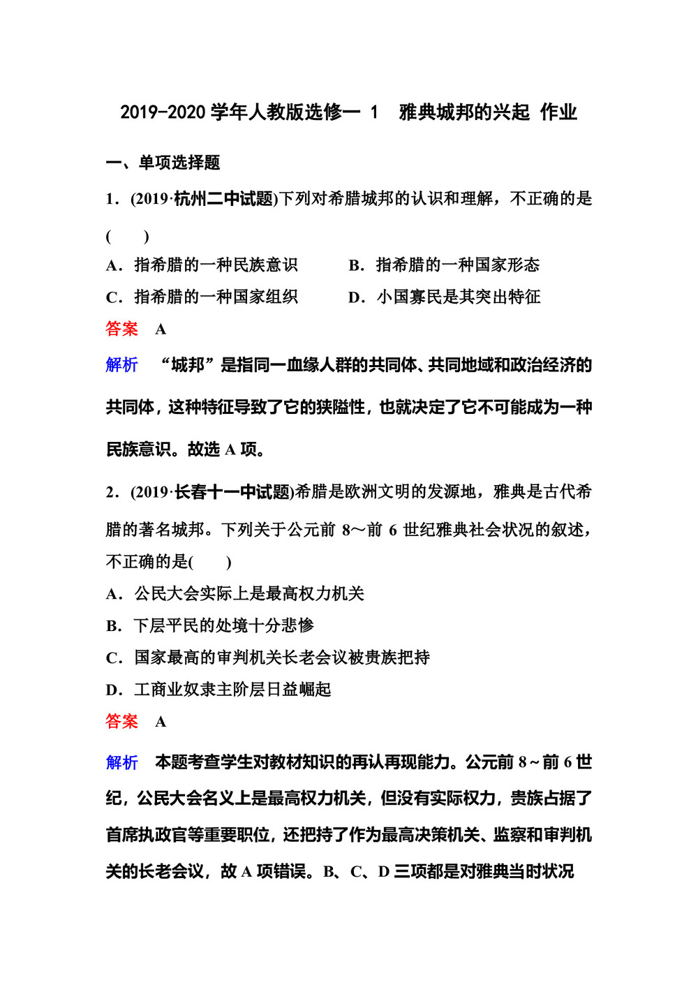 2019-2020学年人教版选修一 1  雅典城邦的兴起 作业第1页