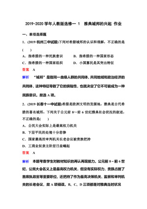 2019-2020学年人教版选修一 1  雅典城邦的兴起 作业