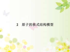 2019-2020学年人教版选修3-5 第18章 2 原子的核式结构模型 课件（37张）