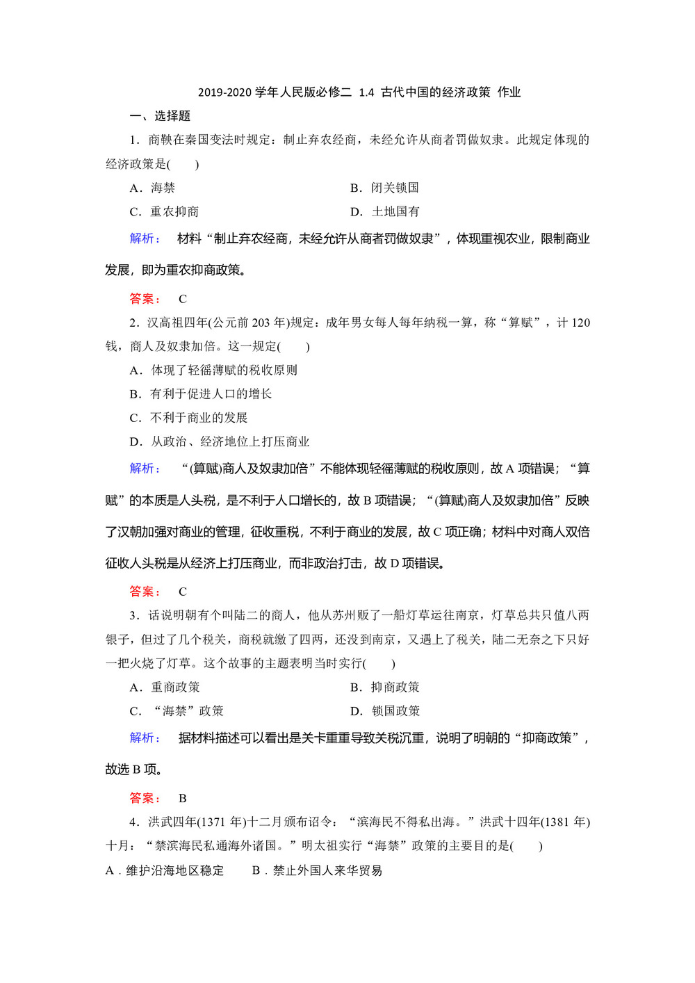 2019-2020学年人民版必修二 1.4 古代中国的经济政策 作业第1页