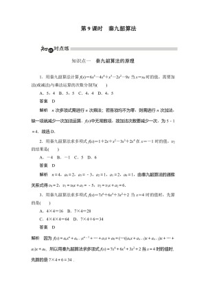 2019-2020学年人教A版必修三 第一章 第9课时    秦九韶算法 作业