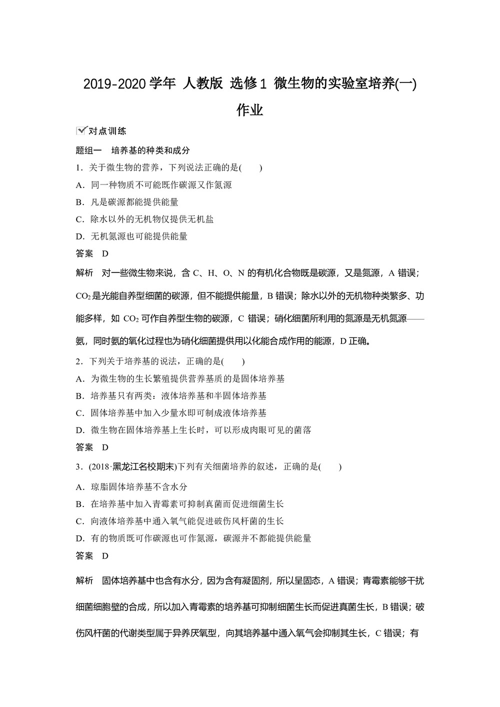 2019-2020学年 人教版 选修1 微生物的实验室培养(一) 作业第1页