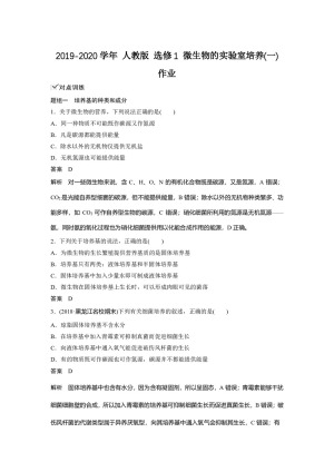 2019-2020学年 人教版 选修1 微生物的实验室培养(一) 作业