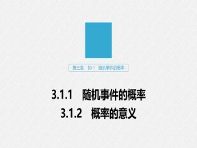 2019-2020学年人教A版必修3  3.1.1-3.1.2 随机事件的概率　概率的意义 课件（39张）