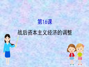 2019—2020版高中历史岳麓必修二课件：3.16战后资本主义经济的调整（64张）