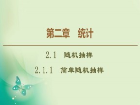 2019-2020学年人教A版必修3 2.1.1　简单随机抽样 课件（45张）
