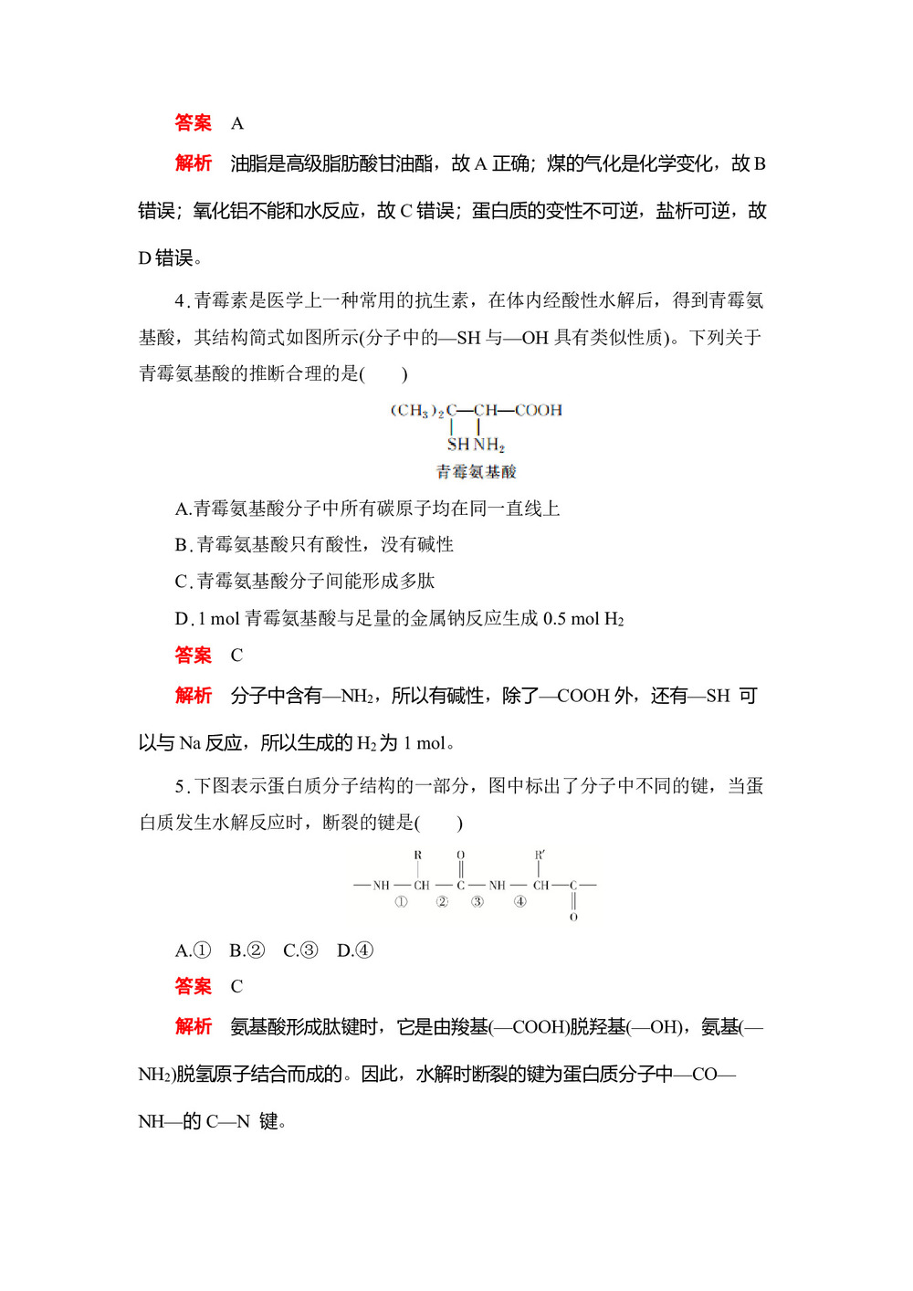 2019-2020学年人教版选修5  第四章 第三节  蛋白质和核酸 作业(1)第2页