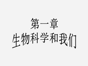 2019-2020学年 苏教版 必修2  生物科学和我们   课件  （37张）(1)