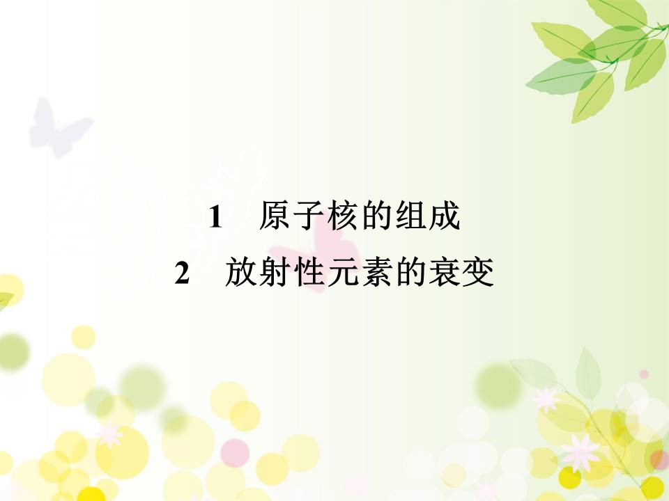 2019-2020学年人教版选修3-5 第19章 1、2 原子核的组成　放射性元素的衰变 课件（69张）第2页