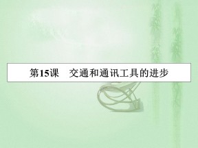 2019-2020学年人教版必修2 第15课　交通和通讯工具的进步 课件（41张）