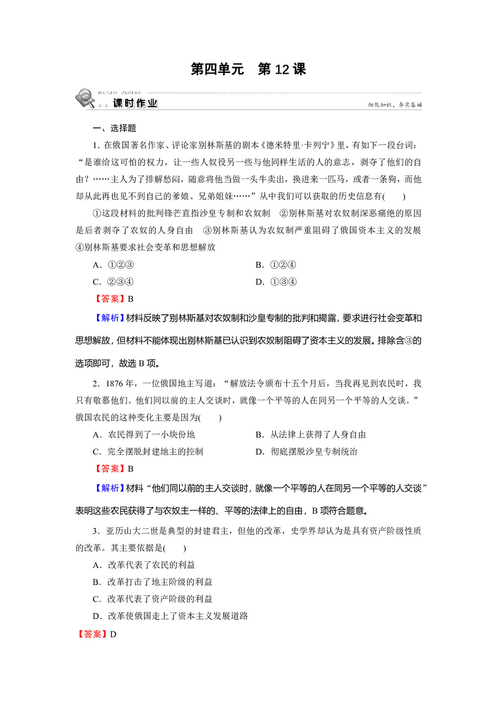 2019-2020学年岳麓版选修1 第12课 俄国农奴制改革 作业第1页