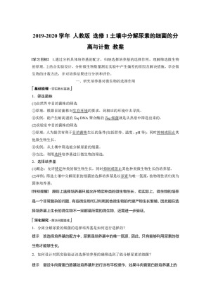 2019-2020学年 人教版 选修1土壤中分解尿素的细菌的分离与计数 教案
