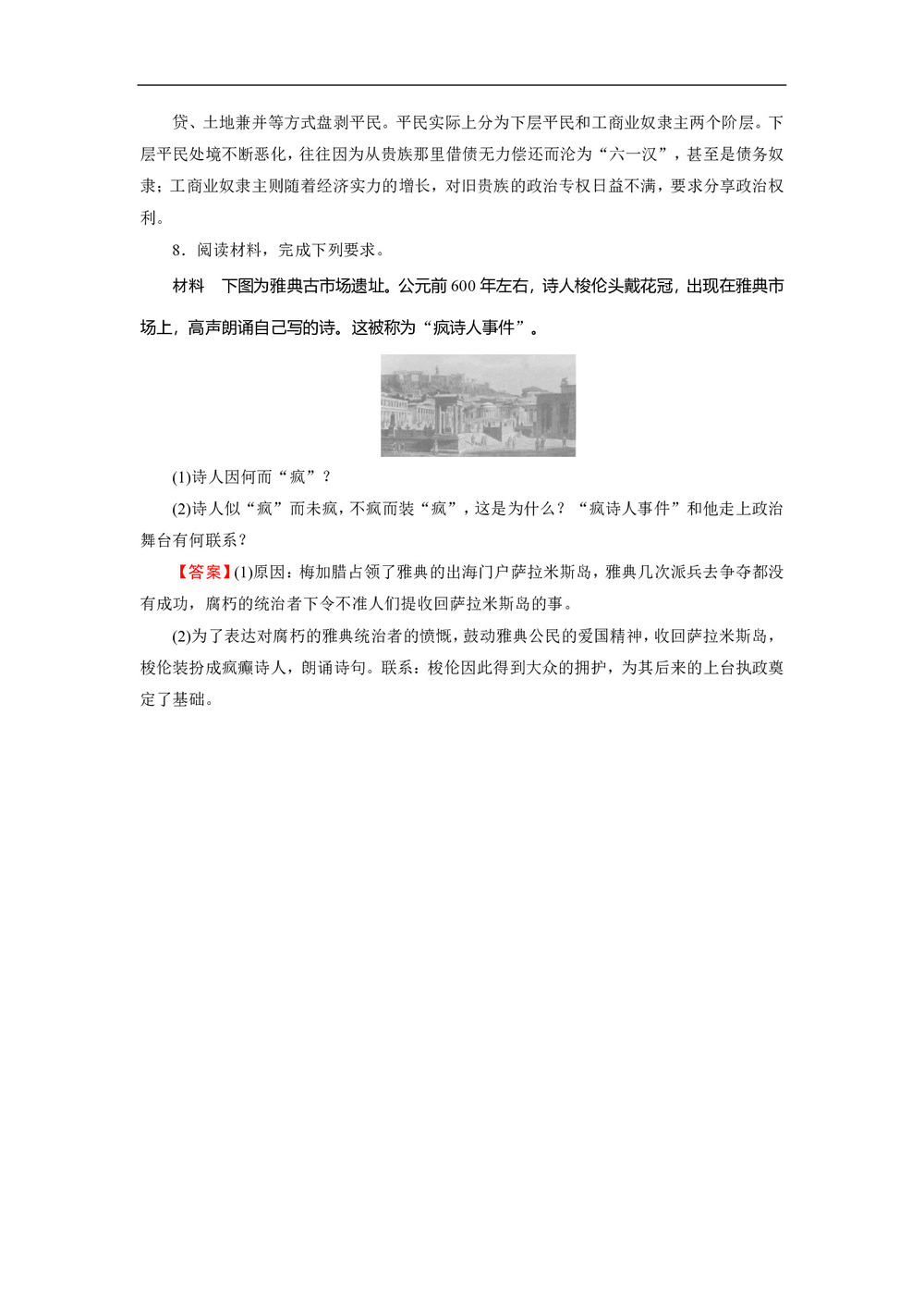 2019-2020学年人教版选修1 第1单元 第1课雅典城邦的兴起 作业第3页
