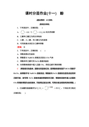 2019-2020学年人教版选修5 第3章 第1节第2课时酚作业