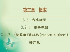 2019-2020学年人教A版必修3 3.2.1　古典概型  3.2.2　(整数值)随机数(random numbers)的产生 课件（56张）