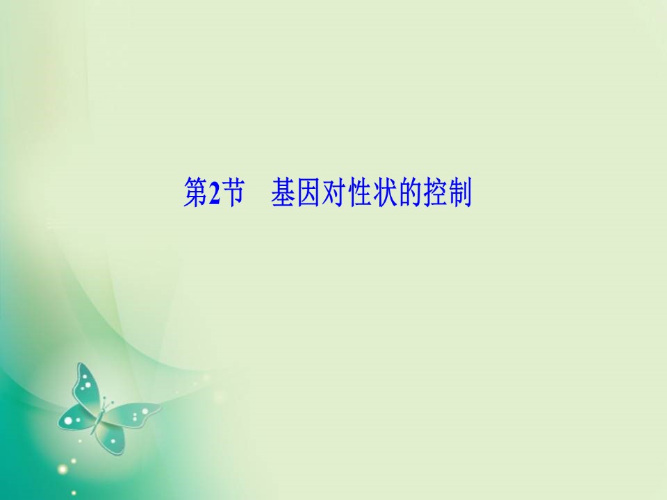 2019-2020学年人教版必修二  第4章 第2节　基因对性状的控制 课件（40张）第1页