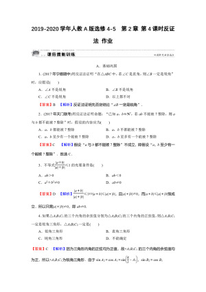 2019-2020学年人教A版选修4-5  第2章 第4课时反证法 作业