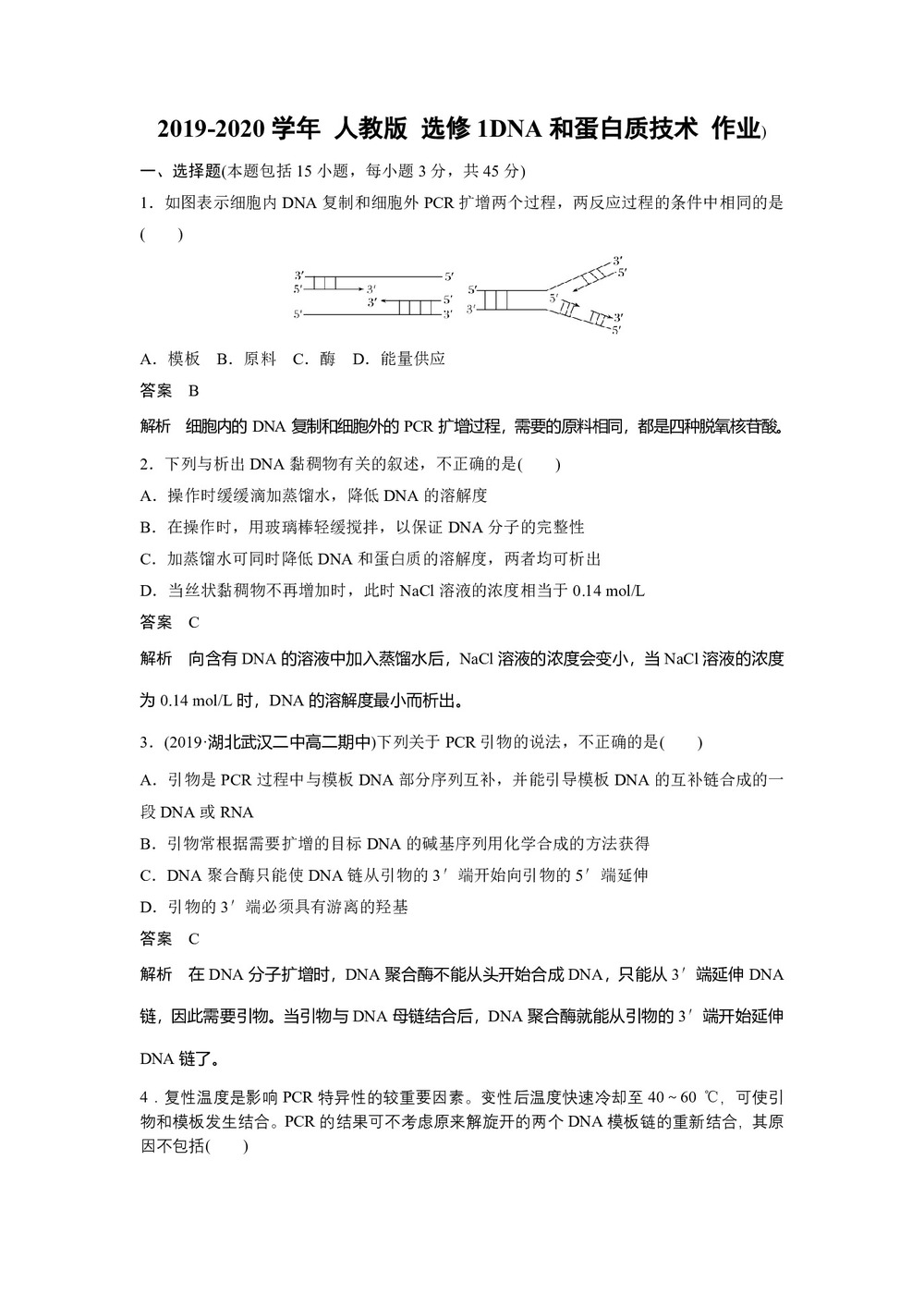 2019-2020学年 人教版 选修1DNA和蛋白质技术 作业第1页