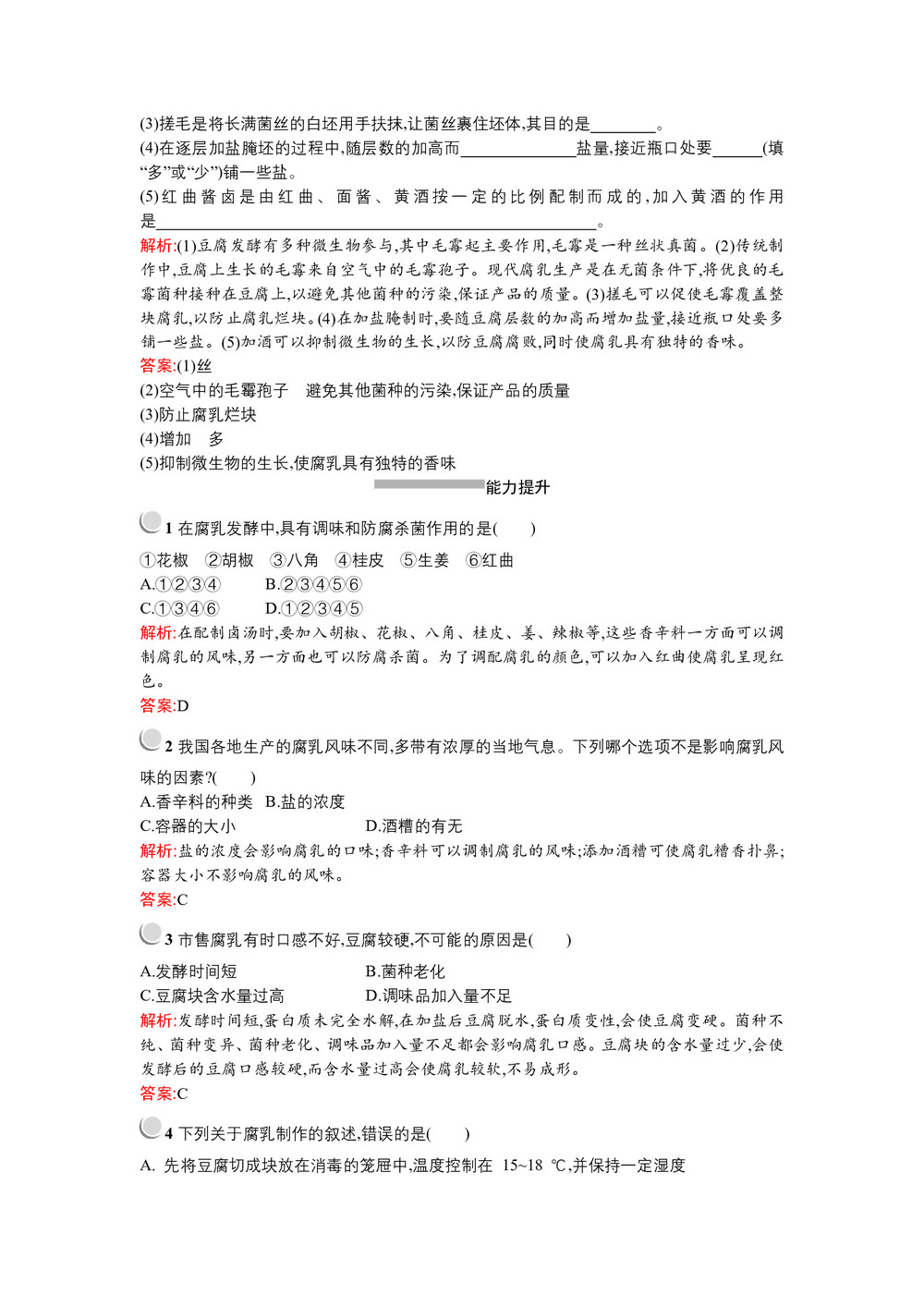 2019-2020学年 人教版  选修一  腐乳的制作  作业第3页