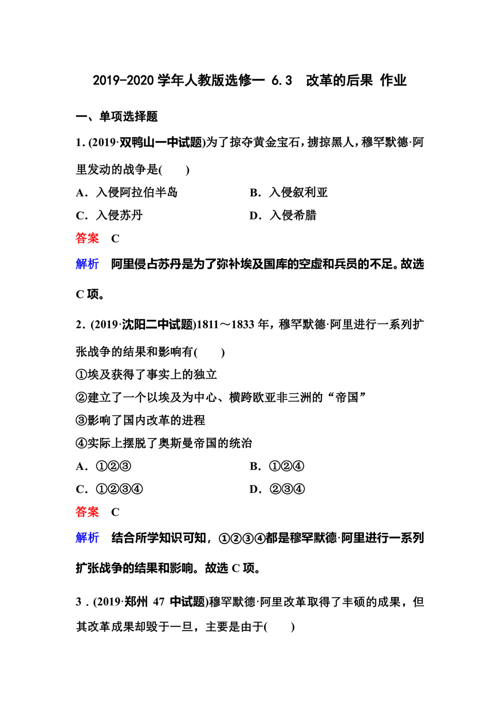 2019-2020学年人教版选修一 6.3 改革的后果 作业第1页