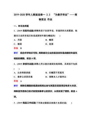 2019-2020学年人教版选修一 2.2　“为秦开帝业”——商鞅变法 作业